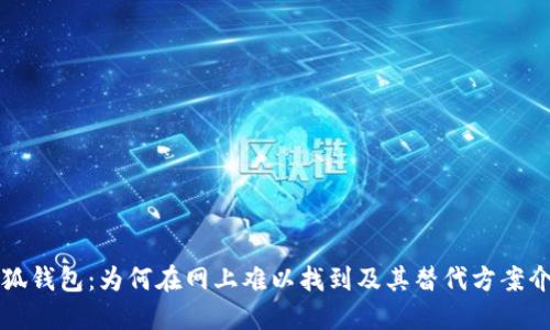 小狐钱包：为何在网上难以找到及其替代方案介绍