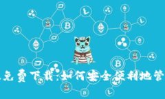 小狐钱包中文版免费下载：如何安全便利地管理