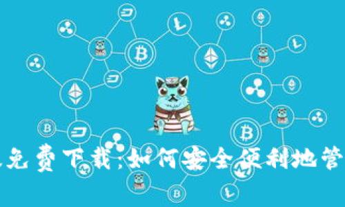 小狐钱包中文版免费下载：如何安全便利地管理你的数字资产