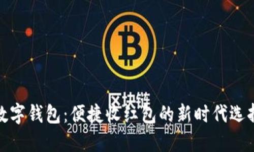 数字钱包：便捷收红包的新时代选择