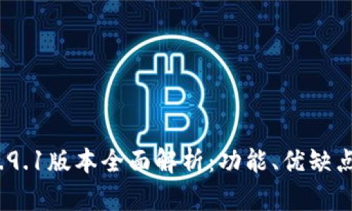 小狐钱包v5.9.1版本全面解析：功能、优缺点与使用体验