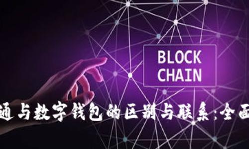 数字通与数字钱包的区别与联系：全面解析
