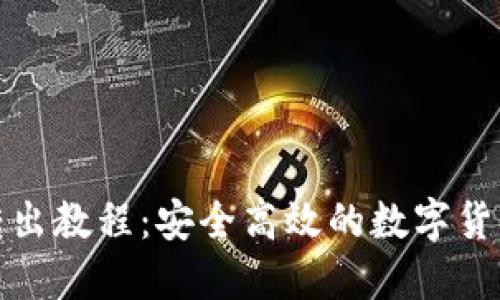 小狐钱包转出教程：安全高效的数字货币资金管理