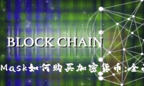 MetaMask如何购买加密货币：全面指南