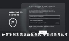 如何鉴别真假区块链钱包