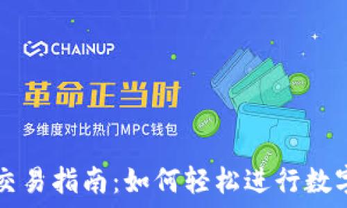   
小狐钱包交易指南：如何轻松进行数字资产交易