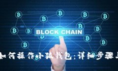 手机如何操作小狐钱包：