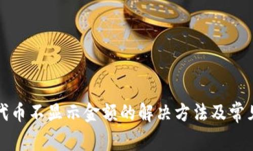 小狐钱包代币不显示金额的解决方法及常见问题解答