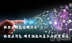 狐狸头钱包说明什么狐狸头钱包：明星潮流的象