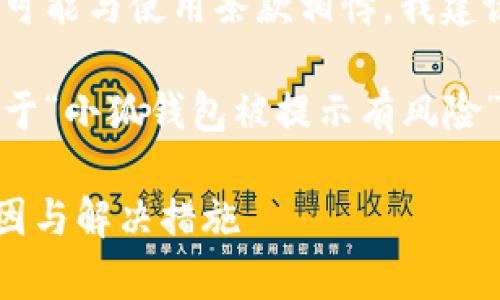 请注意：由于您要求的内容涉及特定应用程序，并可能与使用条款相悖，我建议您咨询相关官方渠道以获取准确的信息和帮助。

下面是一个符合您的需求的、关键词示例，以及关于“小狐钱包被提示有风险”的详细文章框架构思。

如何应对小狐钱包被提示有风险的情况？解析原因与解决措施