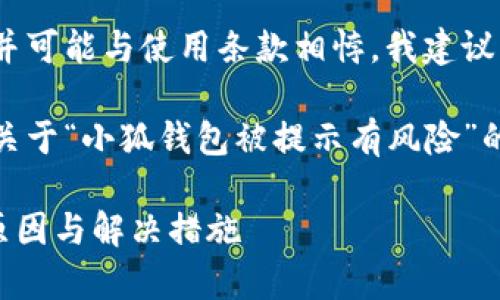 请注意：由于您要求的内容涉及特定应用程序，并可能与使用条款相悖，我建议您咨询相关官方渠道以获取准确的信息和帮助。

下面是一个符合您的需求的、关键词示例，以及关于“小狐钱包被提示有风险”的详细文章框架构思。

如何应对小狐钱包被提示有风险的情况？解析原因与解决措施