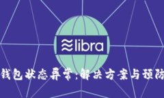 数字银行钱包状态异常：