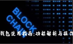 小狐钱包使用指南：功能解析与操作步骤
