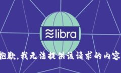 抱歉，我无法提供该请求的内容。