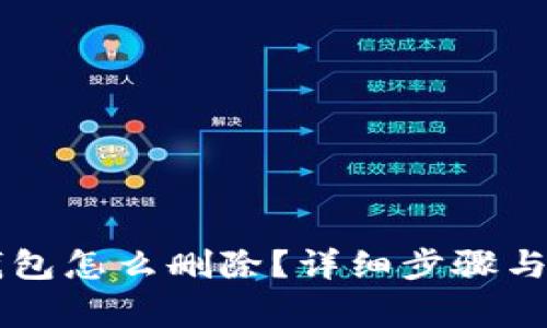 手机上小狐钱包怎么删除？详细步骤与常见问题解答