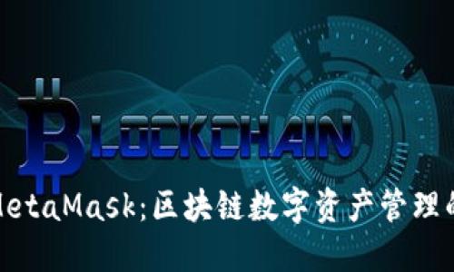 小狐钱包MetaMask：区块链数字资产管理的最佳选择