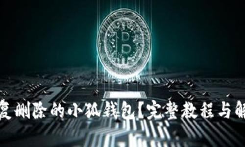 如何恢复删除的小狐钱包？完整教程与解决方案