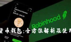 数字货币钱包：全方位解