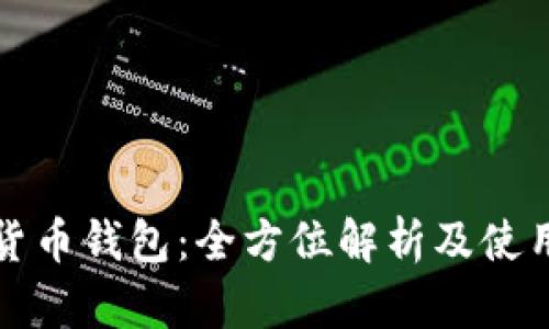 数字货币钱包：全方位解析及使用指南