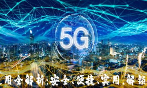 
手机小狐钱包使用全解析：安全、便捷、实用，解锁智能支付新体验