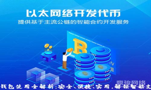 
手机小狐钱包使用全解析：安全、便捷、实用，解锁智能支付新体验