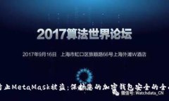 如何防止MetaMask被盗：保护