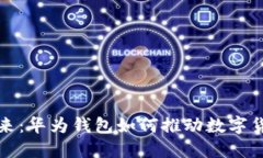 数字人民币的未来：华为