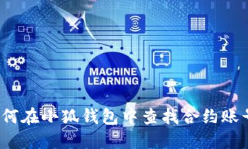 如何在小狐钱包中查找合约账号？