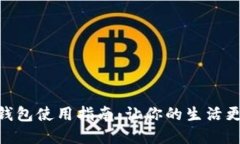 数字钱包使用指南：让你