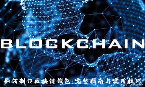  
如何制作区块链钱包：完整指南与实用技巧