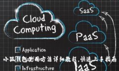 小狐钱包使用方法详细教程，快速上手指南