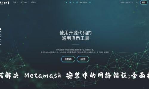 如何解决 Metamask 安装中的网络错误：全面指南