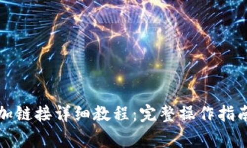 小狐钱包添加链接详细教程：完整操作指南与常见问题