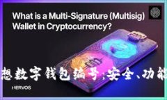 彻底了解理想数字钱包编