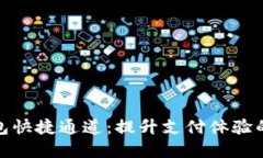 数字钱包快捷通道：提升