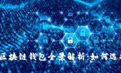 2023年国内区块链钱包全景解析：如何选择及使用技巧