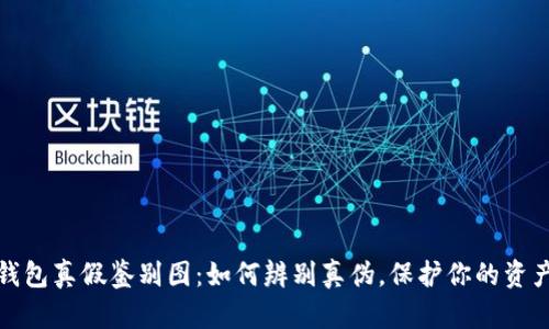 小狐钱包真假鉴别图：如何辨别真伪，保护你的资产安全