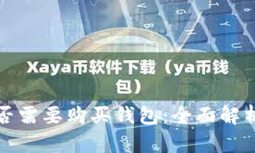 数字货币是否需要购买钱包：全面解析与购买指南