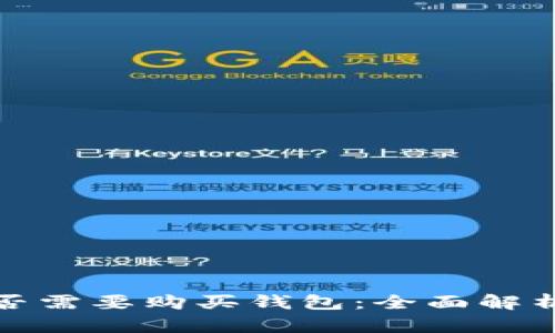 数字货币是否需要购买钱包：全面解析与购买指南