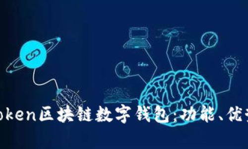 全面解析WToken区块链数字钱包：功能、优势与实用指南