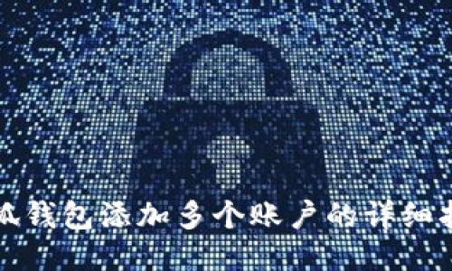 小狐钱包添加多个账户的详细指南