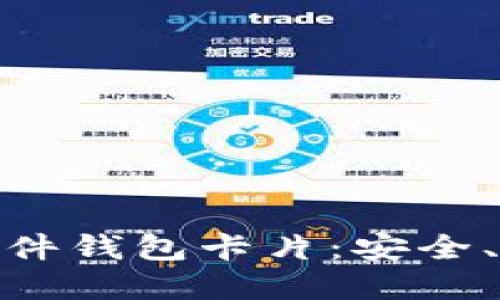 数字钱包中的硬件钱包卡片：安全、便捷与未来趋势