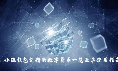 : 小狐钱包支持的数字货币一览及其使用指南