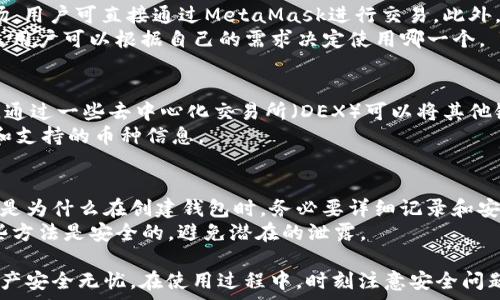   
  MetaMask可以删除吗？完整教程与常见问题解答 /   

关键词  
 guanjianci MetaMask, 删除MetaMask, 密码保护, 加密钱包, 以太坊 /guanjianci   

在当今的数字货币时代，MetaMask作为一款流行的以太坊钱包和去中心化应用（Dapp）浏览器，受到了广泛欢迎。它允许用户安全地存储和管理以太坊及其代币，也可以轻松与各种去中心化应用进行交互。然而，用户在使用过程中，可能会有这样一个疑问：MetaMask可以删除吗？或者如果想要删除该插件，应该如何操作？在本文中，我们将深入探讨这个问题，并解答相关的常见问题。

MetaMask概述  
MetaMask是一个浏览器扩展程序，最初是为了支持以太坊的功能而开发的。它不仅允许用户管理其以太币（ETH）和以太坊代币，还支持与区块链上的智能合约进行交互。用户可以创建多个钱包，设定不同的安全措施，如助记词和密码。这样的设计使得用户在享受去中心化世界的同时，也能确保资产的安全性。  
随着Defi、NFT和去中心化金融的兴起，MetaMask逐渐成为进入区块链世界的主要工具之一。用户可以通过MetaMask连接到不同的Dapp，从而进行交易、参与流动性挖矿、购买NFT等。这使得MetaMask的用户基础不断扩大。  

MetaMask的删除方式  
如果您决定要删除MetaMask，可以按照以下步骤进行操作：  
ol  
  li找到MetaMask图标：在浏览器的工具栏中找到MetaMask的狐狸图标。/li  
  li右键点击图标：在MetaMask图标上右键点击，通常会弹出一个菜单。/li  
  li选择“移除”或“删除”：在菜单中选择“移除”或“删除”选项，确认您的决定。/li  
  li完成删除：系统会提示您，确认删除后MetaMask会完全消失，您的所有设置和数据都会被删除。/li  
/ol  
需要注意的是，删除MetaMask扩展不会自动删除您钱包中的加密货币，因为这些数字资产存储在区块链上，不会因为删除钱包而消失。但是，建议您在删 除前备份好您的助记词和私钥，以防后续需要恢复钱包。  

MetaMask的卸载与重装  
如果您只是想要重置MetaMask，而不是永久删除它，可以卸载并重新安装。这个过程的步骤如下：  
ol  
  li备份您的助记词和密钥：这是确保您不会丢失资产的重要步骤。/li  
  li卸载MetaMask：按照上述步骤进行卸载。/li  
  li重新安装：前往MetaMask官网或者您的浏览器的插件商店，搜索MetaMask并重新安装。/li  
  li恢复钱包：使用您的助记词或秘钥，按照指引恢复您的钱包。/li  
/ol  
通过这种方式，您可以排除一些可能导致MetaMask运行不稳定的问题，而不必担心资产的损失。  

常见问题及解答  
1. 删除MetaMask后，资产会丢失吗？  
删除MetaMask扩展程序不会导致您的资产丢失。MetaMask只是一个数字钱包，它通过您的私钥和助记词与区块链交互。这意味着您的资产仍然存储在区块链上，不会因为您删除应用而消失。然而，如果您没有保存好助记词和私钥，您将无法恢复您的钱包和其中的资产。因此，确保备份这些信息是非常重要的。  
在使用MetaMask的过程中，要定期备份您的助记词，确保在更换设备或卸载应用后能够顺利恢复。保持安全，使用独立、安全的方式存储助记词。  

2. 如何备份和恢复MetaMask钱包？  
备份MetaMask钱包的过程非常简单，只有几个步骤。您可以在MetaMask的设置页面中找到“备份助记词”选项。备份完成后，建议您将助记词保存到一个安全的地方，如果需要恢复您的钱包，您可以使用这些助记词。  
恢复过程也很简单，只需在MetaMask界面中选择“导入钱包”，然后输入您的助记词。这样您就可以恢复到之前的状态，所有存储的资产都会出现在您的钱包中。  

3. 使用MetaMask时，应该注意哪些安全问题？  
使用MetaMask时安全问题至关重要。第一点是一定要保护好您的助记词和私钥，绝不能轻易泄露。此外，用户应关注钓鱼攻击，一些不法分子会伪装成官方页面，获取用户信息。务必确保是在官方的MetaMask网站进行操作。你还应该定期更改你的MetaMask密码，并保持浏览器及相关扩展的更新。  
使用硬件钱包作为额外安全层次也是一个不错的选择，可以作为MetaMask的附加备份。在进行大额交易时，建议使用硬件钱包。确保在安全的网络环境下操作，避免公共Wi-Fi下进行大额转账。  

4. MetaMask的功能和其他钱包相比有什么不同？  
MetaMask相较于其他类型的钱包有几个显著特点。首先，它非常易于使用，界面友好，适合新手用户。其次，MetaMask集成了许多去中心化应用，包括DeFi项目和NFT市场，用户可直接通过MetaMask进行交易。此外，MetaMask是一个浏览器扩展，用户可以通过浏览器访问以太坊网络，简化了使用流程。  
然而，MetaMask不是唯一的选择，还有像Coinbase Wallet和Trust Wallet等其他选项，用户可以根据需要选择适合自己的钱包。每种钱包都有其独特的功能和优缺点，用户可以根据自己的需求决定使用哪一个。  

5. MetaMask是否支持多种数字货币？  
MetaMask主要支持以太坊及其基于ERC-20标准的代币。因此，它并不支持比特币或其他主流数字货币。但是，用户可以通过跨链桥实现与其他区块链的资产互转。例如，通过一些去中心化交易所（DEX）可以将其他链上的代币转换为以太坊或ERC-20代币，从而实现多链资产的管理。  
随着区块链技术的不断发展，MetaMask也在不断地扩展其功能，未来可能会增加对其他数字货币的支持。用户可定期关注MetaMask的更新，以获取该钱包的最新功能和支持的币种信息。  

6. 如果忘记了助记词，能够恢复钱包吗？  
遗憾的是，如果用户忘记了助记词，您将无法恢复MetaMask钱包。助记词是通过算法生成的，其中包含恢复密钥的必要信息，因此一旦丧失，您的资产将无法再访问。这也是为什么在创建钱包时，务必要详细记录和安全保存助记词。  
为了增强安全性，您可以考虑使用一些密码管理工具来存储您的助记词。在某些情况下，您还可以将助记词分成两份保存在不同的地方，以降低丢失的风险。但需确保这些方法是安全的，避免潜在的泄露。  

总结来说，MetaMask不仅是一款简单易用的以太坊钱包，更是通往去中心化世界的入口。如果您考虑删除MetaMask，务必要备份好相关信息，这样才能确保您的数字资产安全无忧。在使用过程中，时刻注意安全问题，以便更好地享受区块链技术带来的便利与创新。