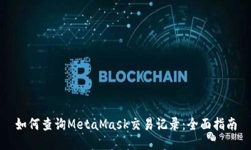 如何查询MetaMask交易记录：全面指南