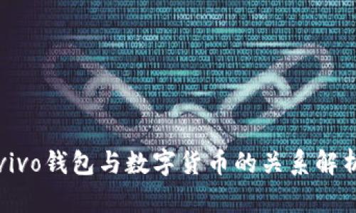 vivo钱包与数字货币的关系解析