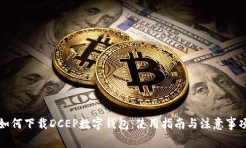 如何下载DCEP数字钱包：使用指南与注意事项