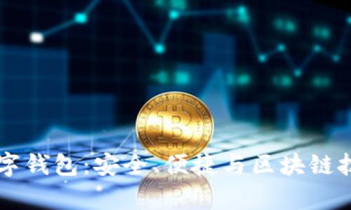 全面解析B9数字钱包：安全、便捷与区块链技术的完美结合