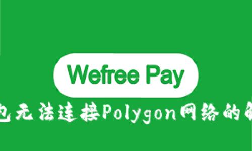 公文
小狐钱包无法连接Polygon网络的解决办法