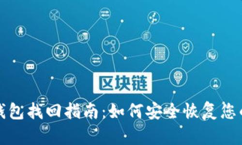 个人加密钱包找回指南：如何安全恢复您的加密资产